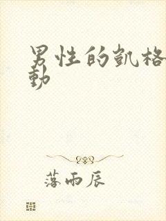 男性的凯格尔运动