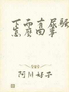 下面有尿骚味是怎么回事