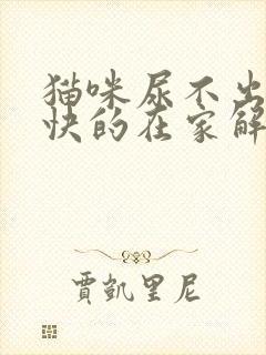 猫咪尿不出来最快的在家解决办法