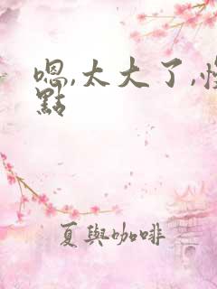 嗯,太大了,慢点