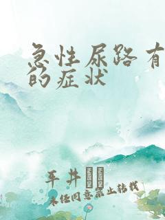 急性尿路有感染的症状