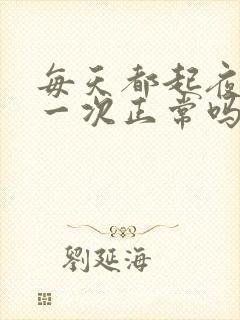 每天都起夜小便一次正常吗