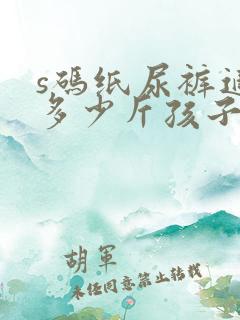 s码纸尿裤适合多少斤孩子穿