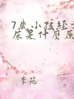 7岁小孩经常尿床是什么原因造成的