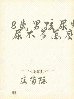 8岁男孩尿频且尿不多怎么回事