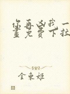 你再凶我一下漫画免费下拉式