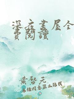 深夜书屋全本免费阅读