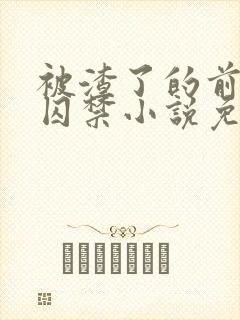 被渣了的前男友囚禁小说免费阅读