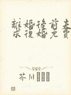 离婚后前夫哭着求复婚免费阅读