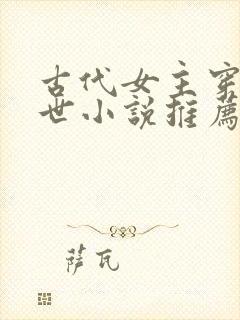 古代女主穿越末世小说推荐