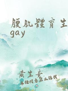 腹肌体育生潮喷gay