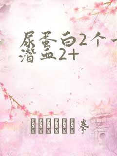 尿蛋白2个十尿潜血2+