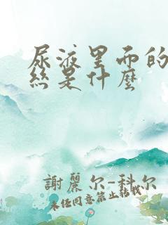 尿液里面的粘液丝是什么