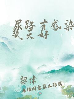 尿路有感染一般几天好