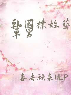 韩国朴姓艺人名单男