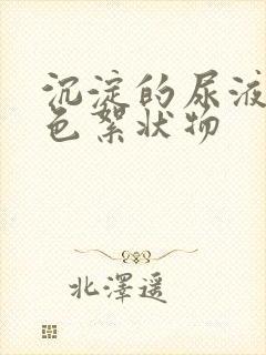 沉淀的尿液有白色絮状物