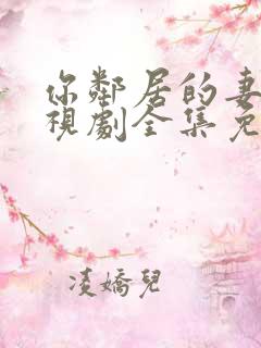 你邻居的妻子电视剧全集免费观看