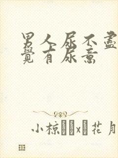 男人尿不尽总感觉有尿意