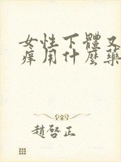 女性下体又疼又痒用什么药