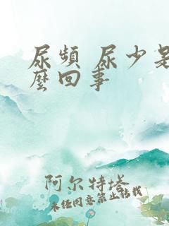 尿频 尿少是怎么回事