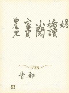 农家小娇媳全文免费阅读