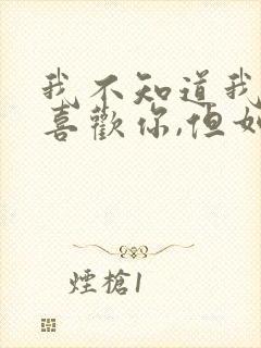 我不知道我有多喜欢你,但如果是去见你