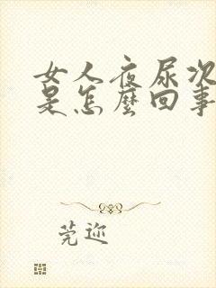 女人夜尿次数多是怎么回事