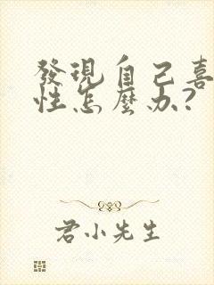 发现自己喜欢同性怎么办?