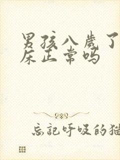 男孩八岁了还尿床正常吗