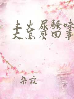 上火尿骚味特别大怎么回事