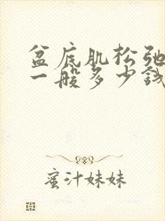 盆底肌松弛手术一般多少钱