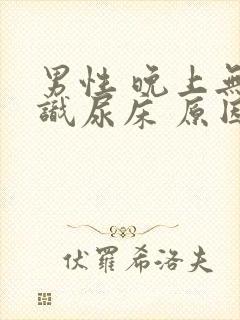 男性 晚上无意识尿床 原因