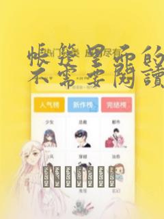 帐篷里面的秘密不需要阅读币动漫