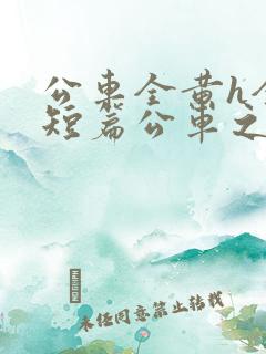 公车全黄h全肉短篇公车之狼小说