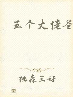 五个大佬爸爸