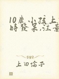 10岁小孩上课时发呆,注意力不集中