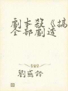 剧本杀《搞钱》全部剧透