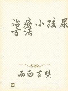 治疗小孩尿床的方法