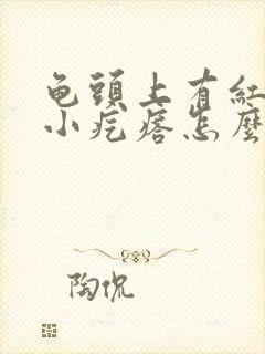 龟头上有红色的小疙瘩怎么回事