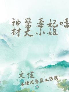 神医毒妃嗜宠废材大小姐