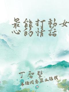 最能打动女人内心的情话