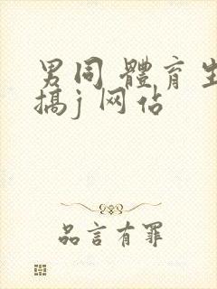 男同 体育生 搞j 网站