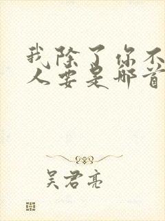 我除了你不是没人要是哪首歌的歌词