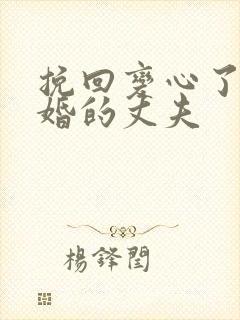 挽回变心了要离婚的丈夫