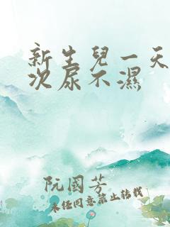 新生儿一天换几次尿不湿