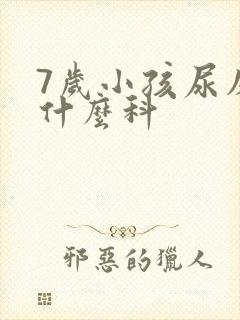 7岁小孩尿床看什么科