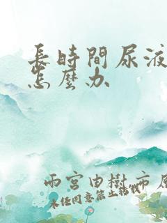 长时间尿液发黄怎么办