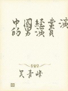 中国经常演警察的男演员