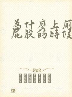 为什么上厕所擦屁股的时候纸上会有血