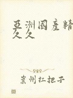 亚洲国产精品久久久